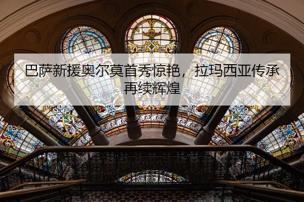 巴萨新援奥尔莫首秀惊艳，拉玛西亚传承再续辉煌